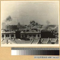 藏品(武漢會戰：日機轟炸武昌商業地帶)的圖片